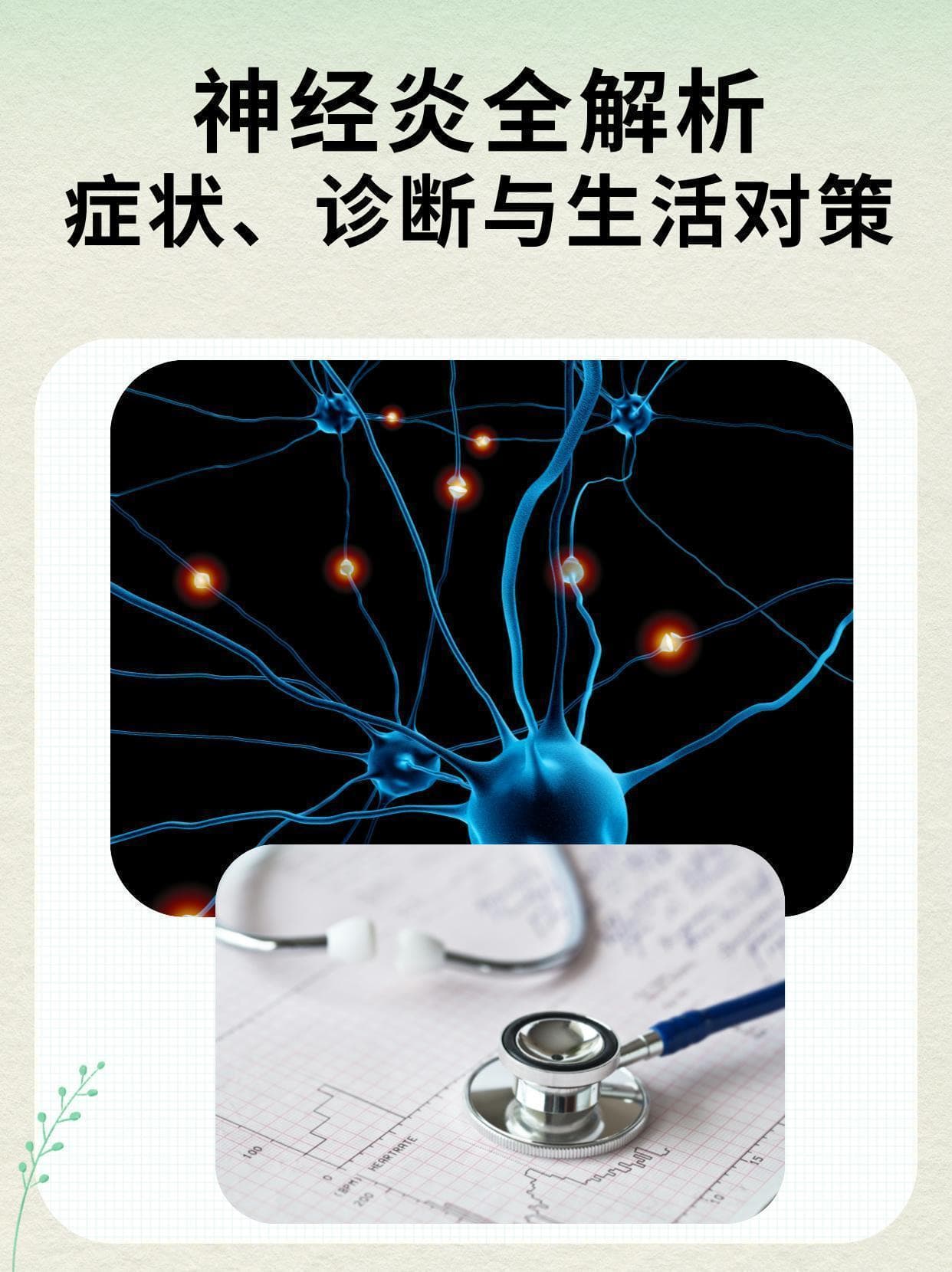 神经炎全解析：症状、诊断与生活对策