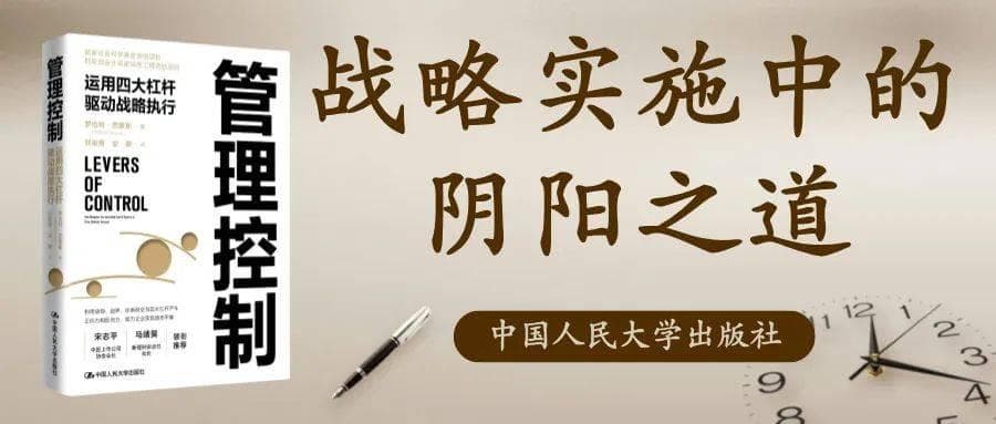 《管理控制：运用四大杠杆驱动战略执行》：助力企业实现动态平衡