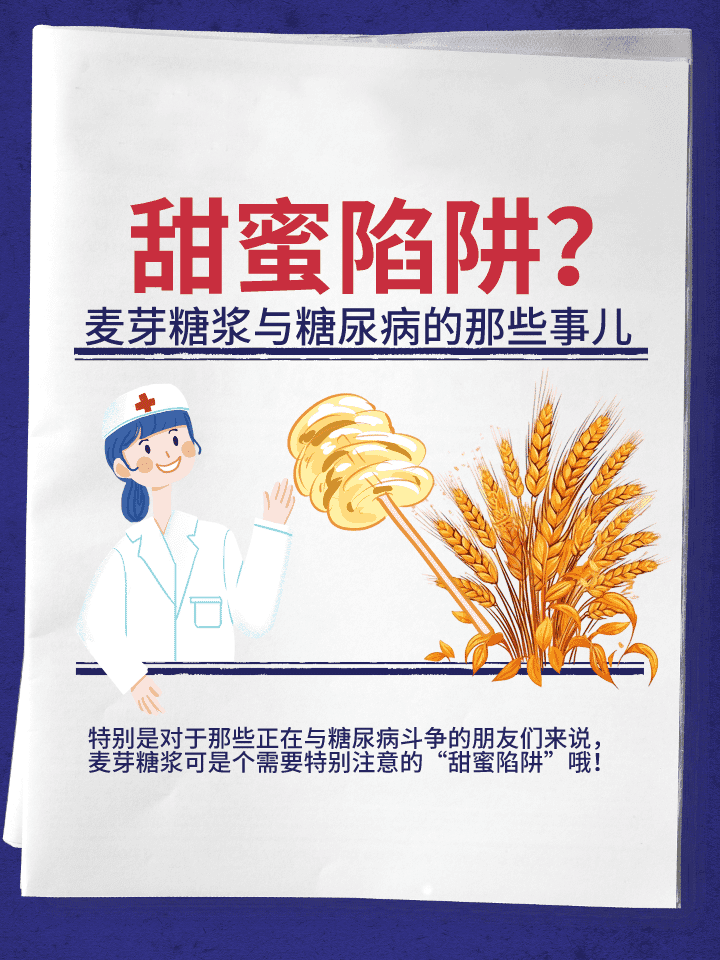 麦芽糖浆与糖尿病：甜蜜陷阱还是健康之选？
