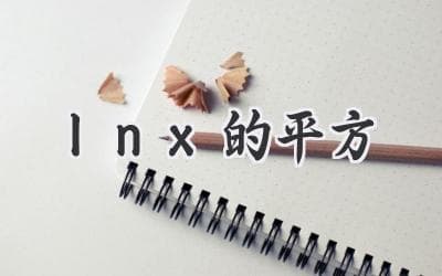 深入解析：探秘自然对数平方的神奇魔力