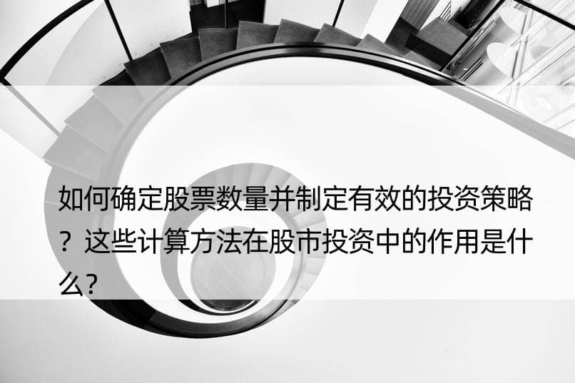 股票投资必修课：如何计算股票数量并制定投资策略？
