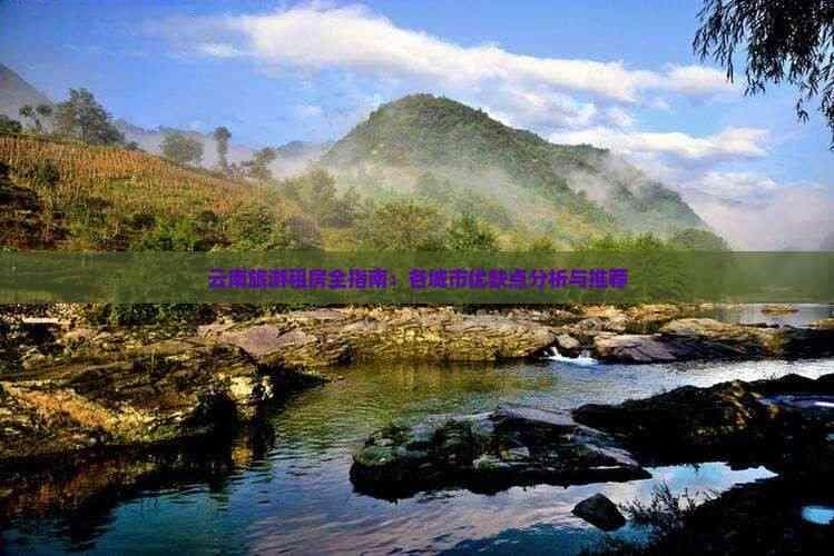 云南旅游租房全指南：各城市优缺点分析与推荐