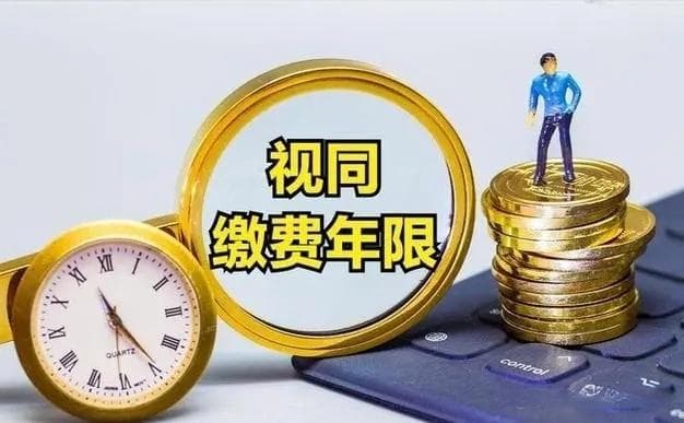 2024年退休，认定视同缴费年限满足哪些条件？提前多久提交材料？