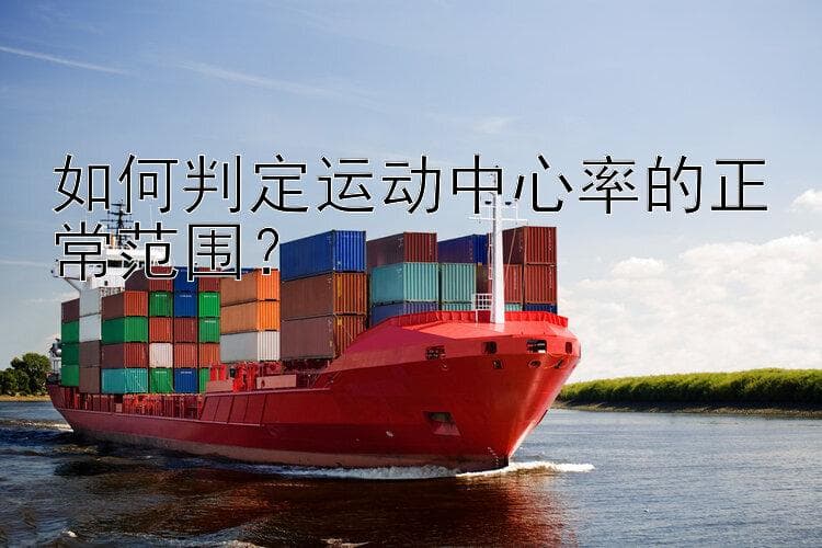 如何判定运动中心率的正常范围？