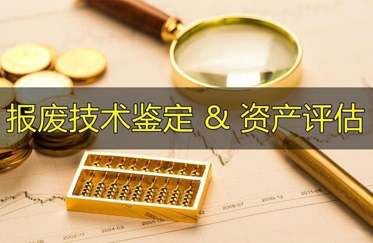 国有资产报废鉴定评估如何做