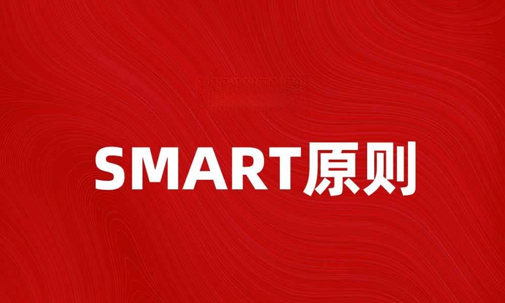 掌握SMART原则提升目标设定与执行力