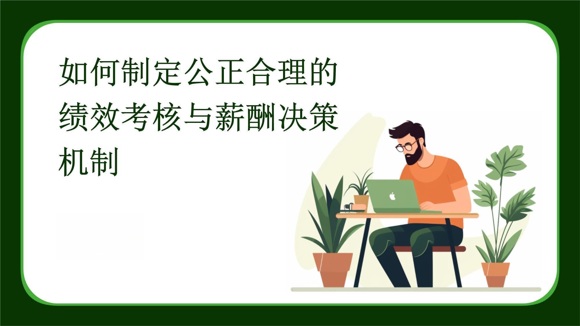 如何制定公正合理的绩效考核与薪酬决策机制