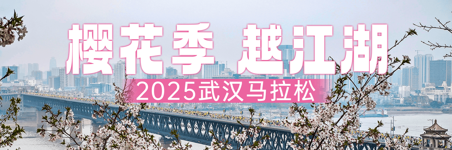 从铜标到双金标，武汉马拉松九年完成华丽蜕变