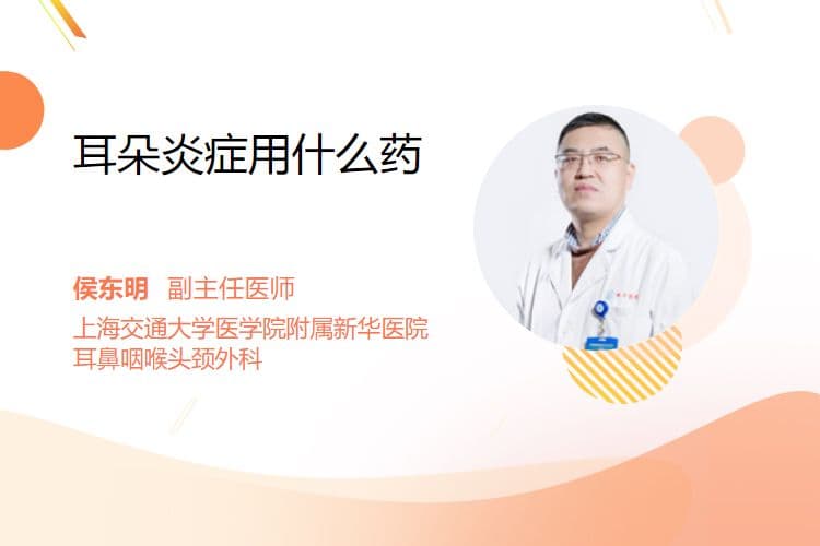 耳朵炎症用什么药？三种常用药物及使用注意事项