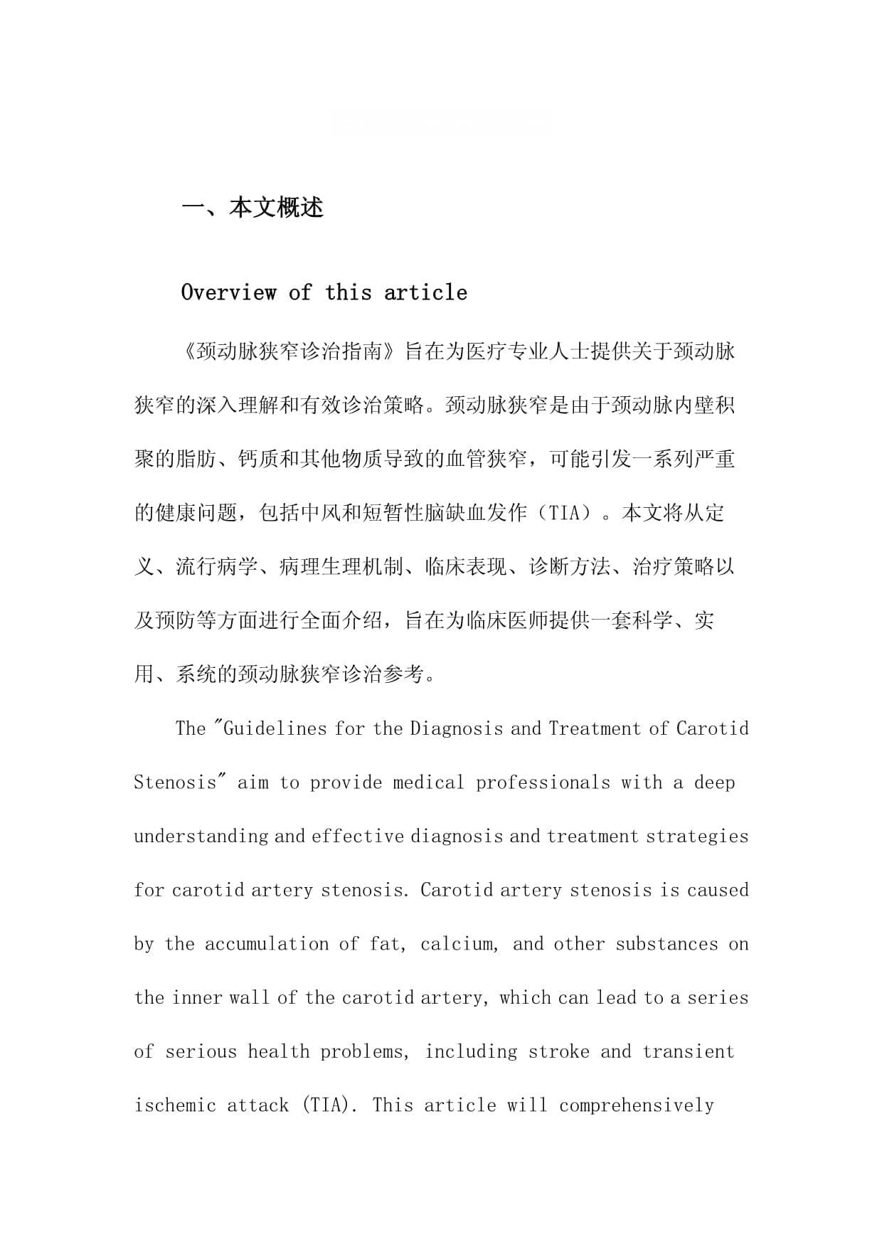 颈动脉狭窄诊治指南
