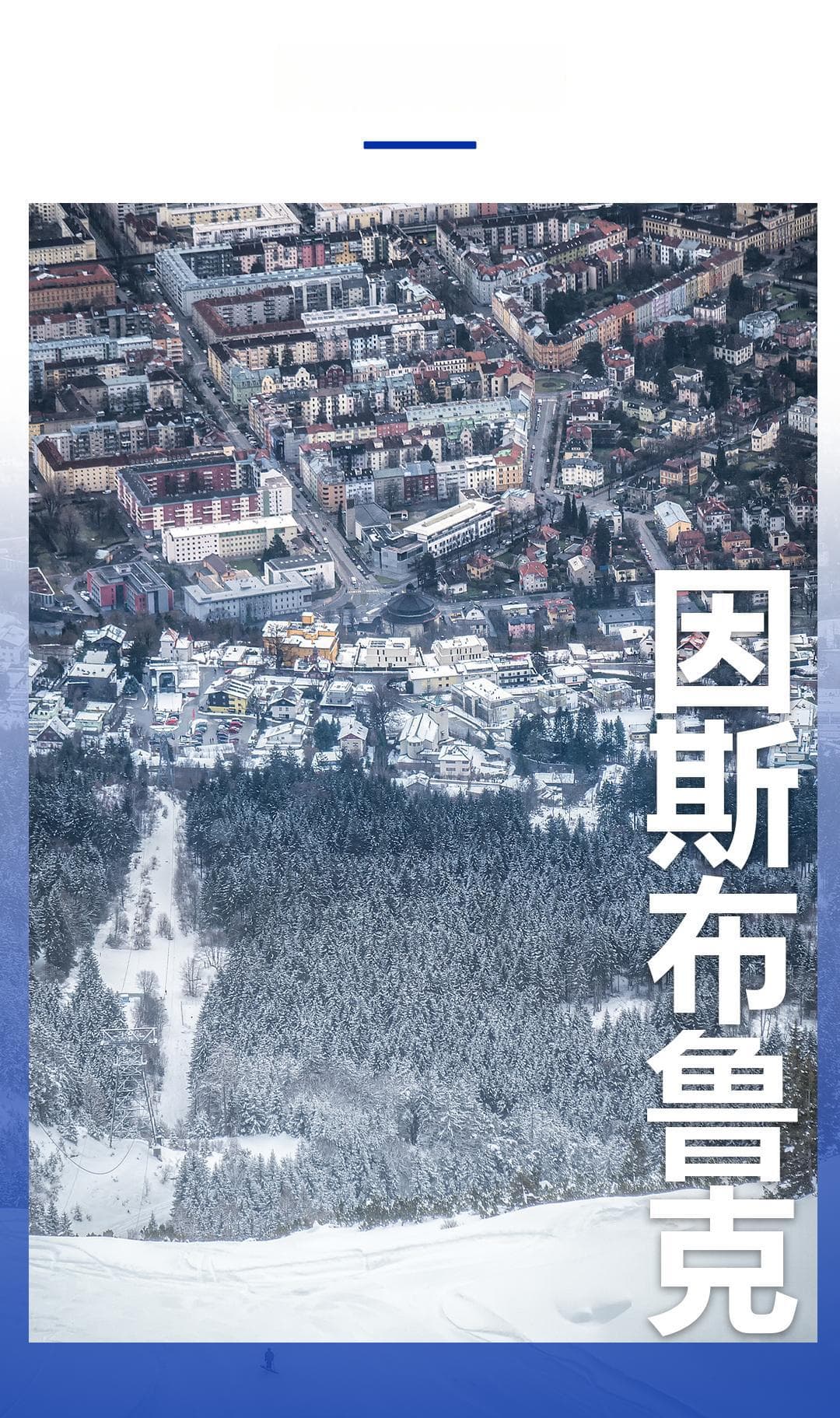 阿尔卑斯山下的低调小城，一到冬天挤爆了