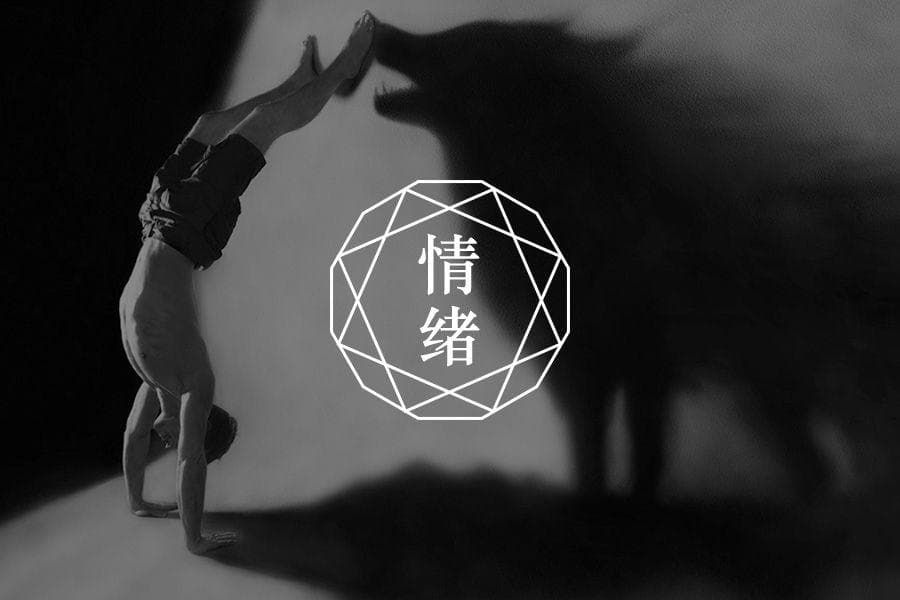 摆脱「精神内耗」的关键因素：情绪管理和实际行动