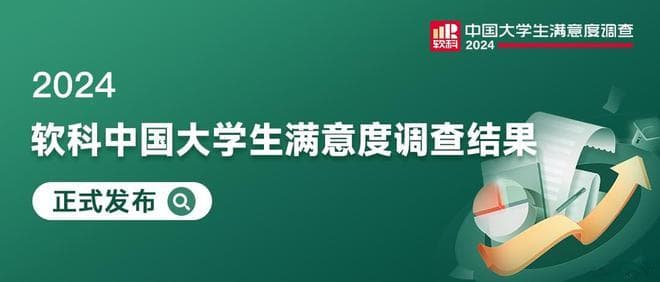 重磅！2024软科中国大学生满意度调查结果正式发布！