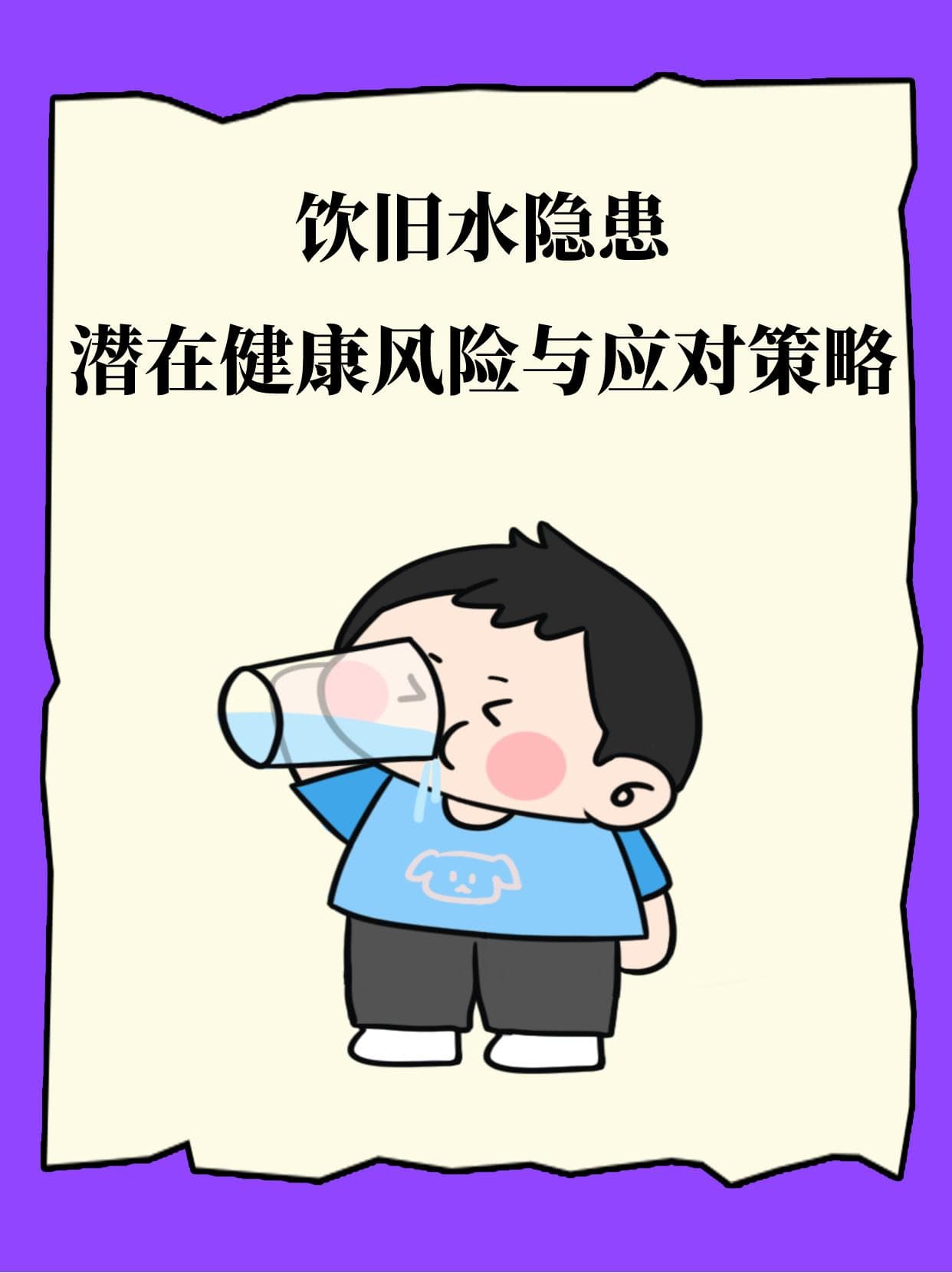 饮旧水隐患：潜在健康风险与应对策略