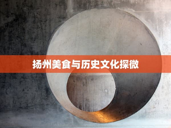 扬州美食与历史文化探微