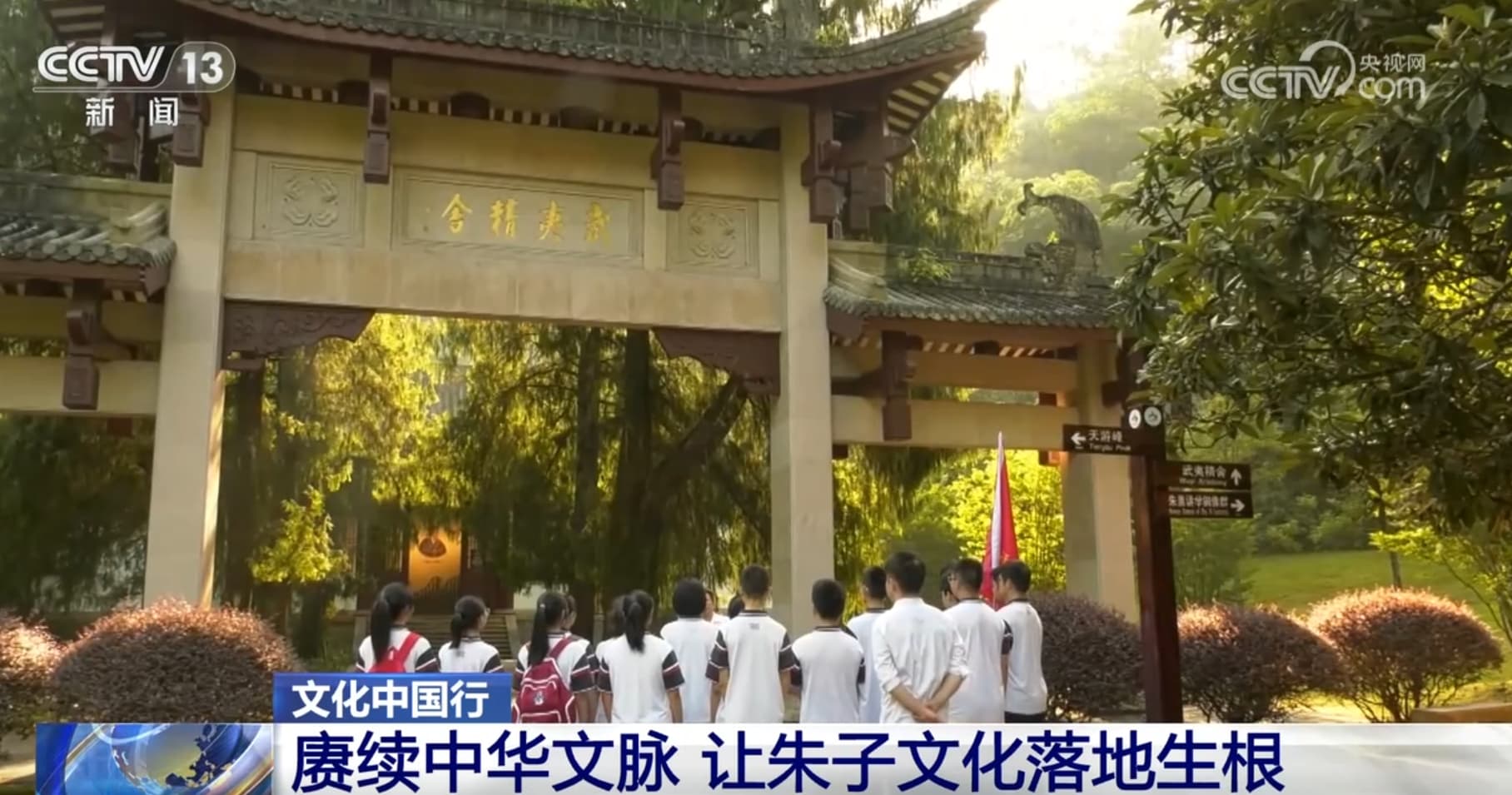 文化中国行｜在保护中传承、在传播中创新 让朱子文化落地生根