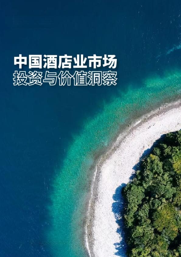 2024中国酒店业市场投资与价值洞察报告