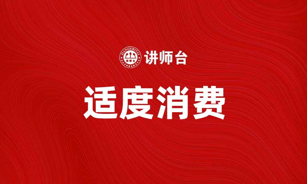 适度消费：打造健康生活方式的新选择