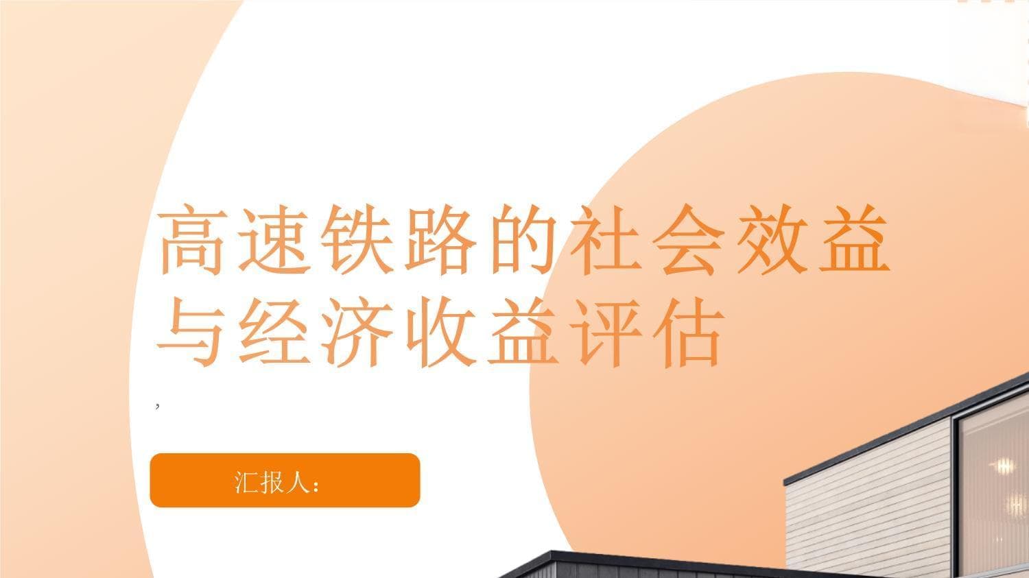 高速铁路的社会效益与经济收益评估