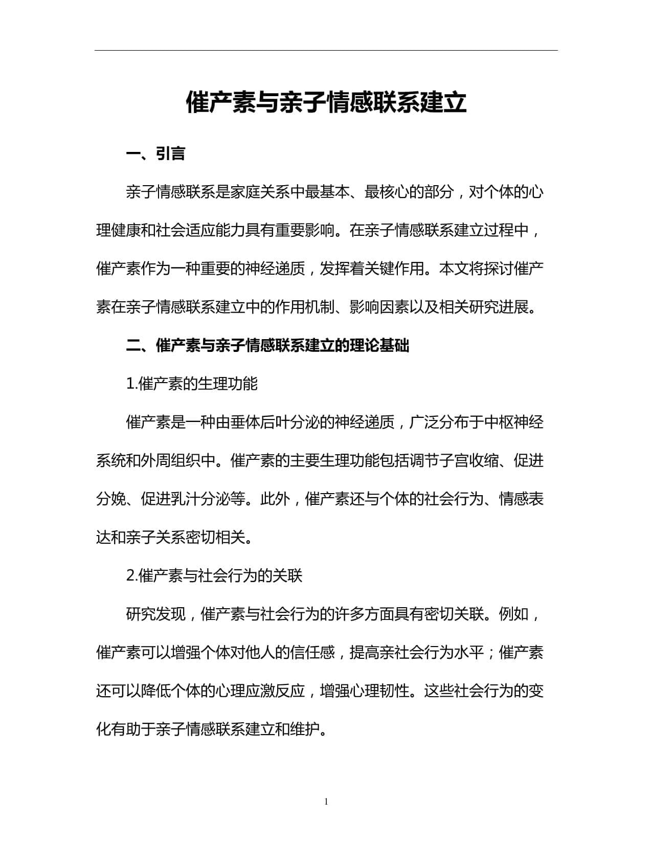 催产素与亲子情感联系建立