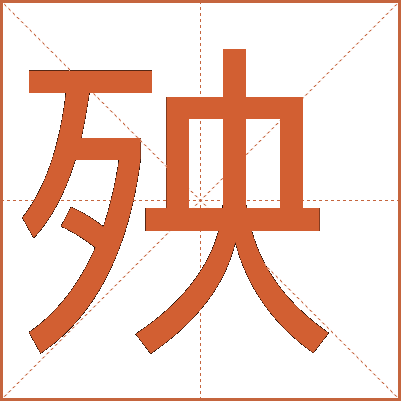 汉字"殃"的详细解释