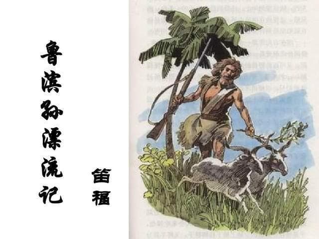 《鲁宾逊漂流记》：那些激励人心的名句与人生智慧