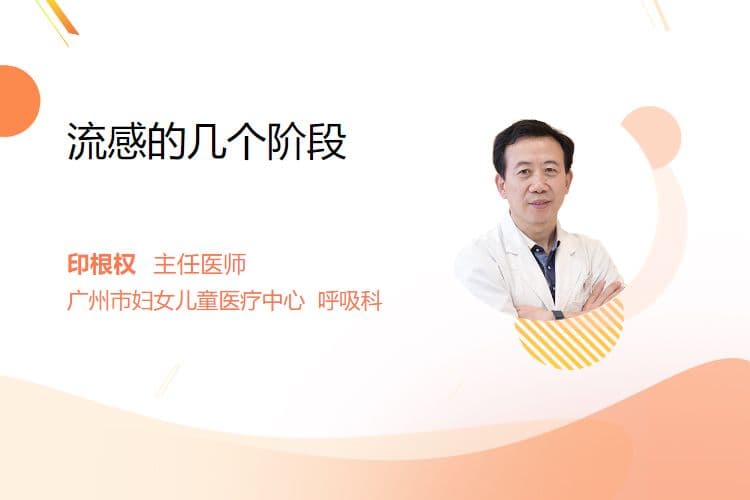 流感的几个阶段