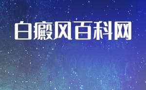 白癜风的治疗费用受哪些因素影响？