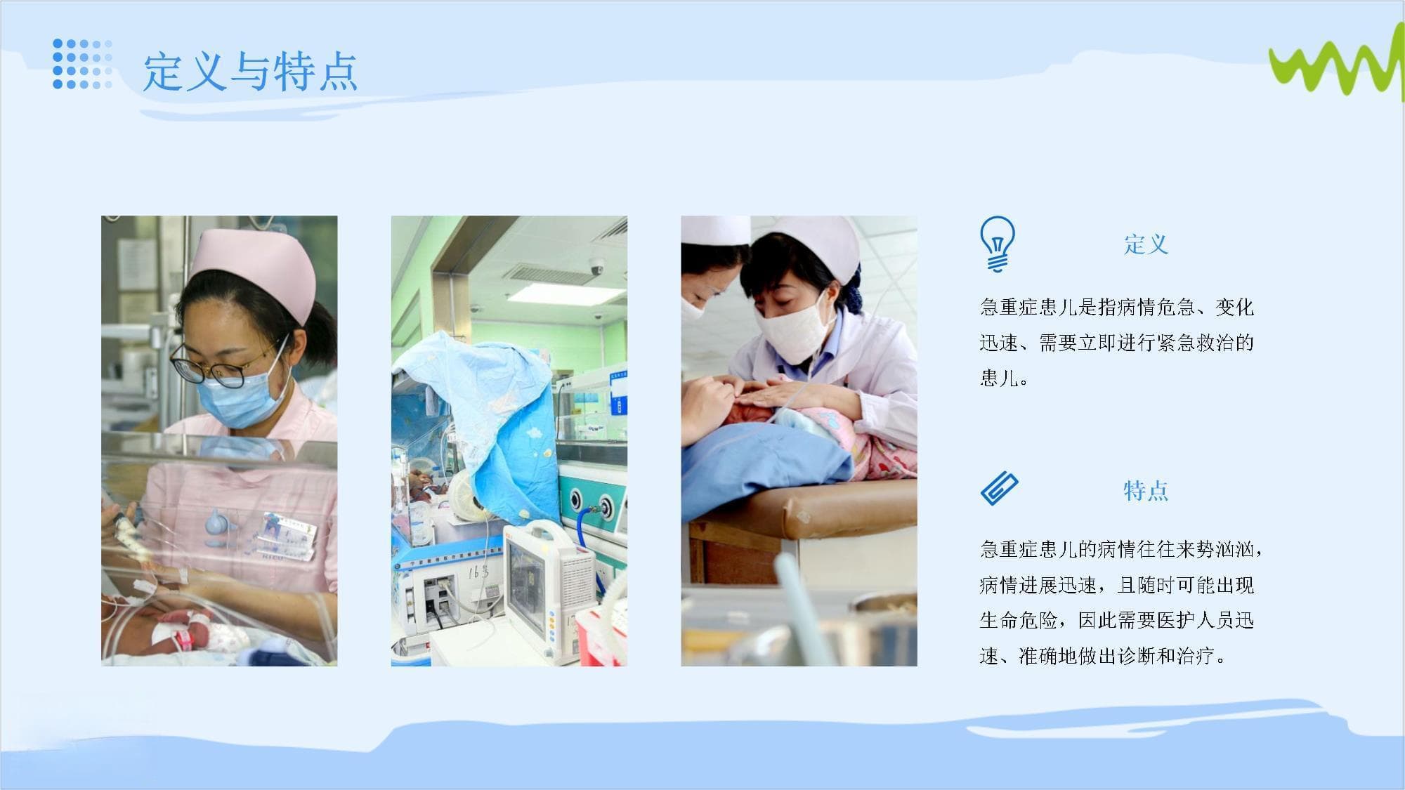 急重症患儿的护理