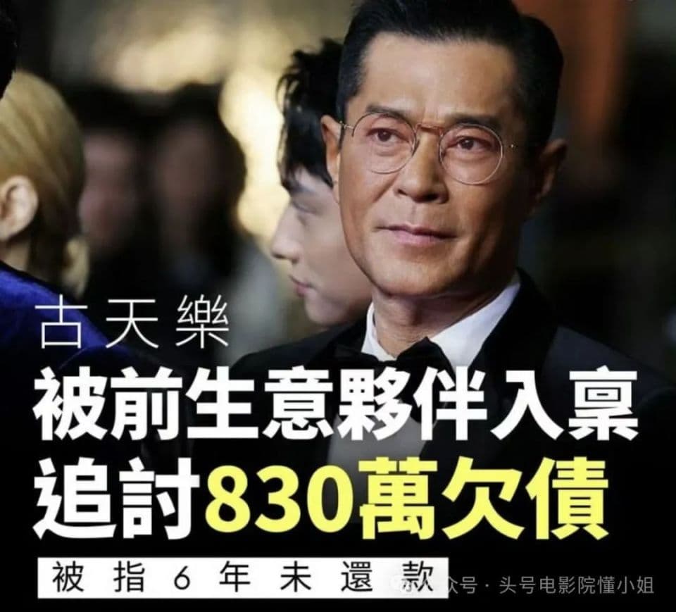 古天乐被追债830万！8年前已年入4亿，刘德华叫他大佬，钱去哪了