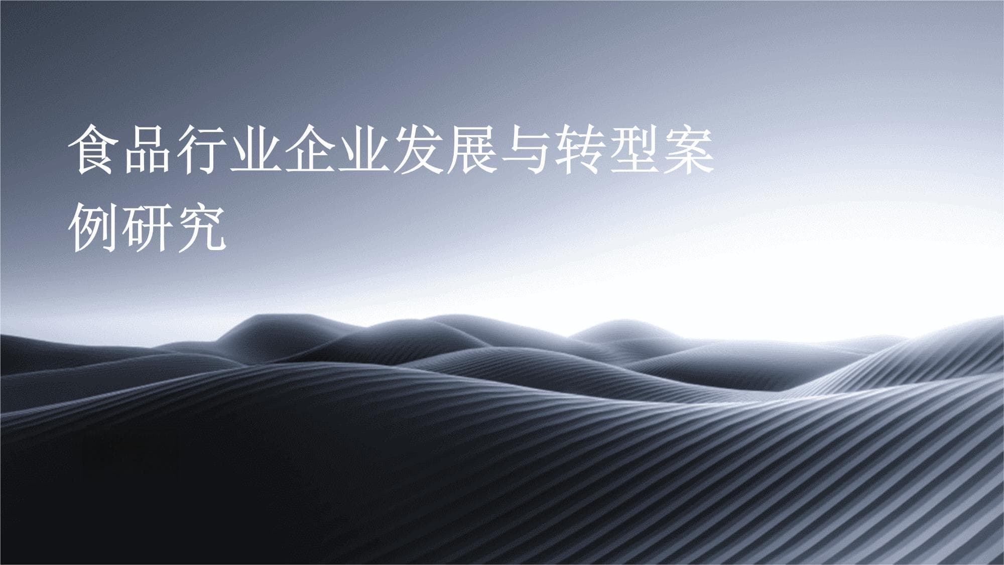 食品行业企业发展与转型案例研究