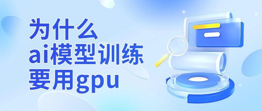 为什么AI模型训练要用GPU？