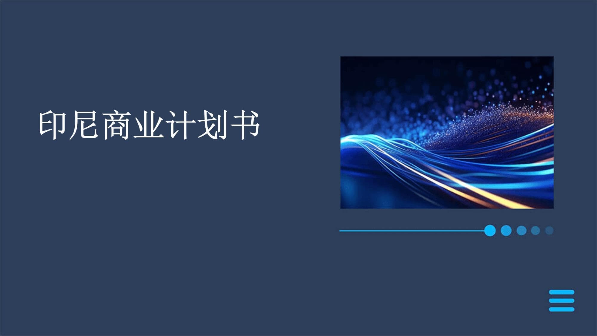 印尼商业计划书：从市场分析到组织架构的全方位指南