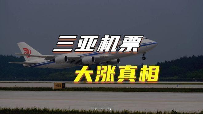 供需失衡致三亚返程机票暴涨，万元高价引关注
