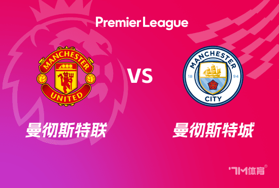 英超赛事前瞻：曼联 VS 曼城