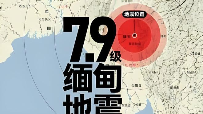 缅甸7.9级大地震！与汶川震级相同，为啥危害却不同？