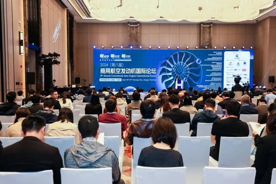 2024（第八届）商用航空发动机国际论坛召开