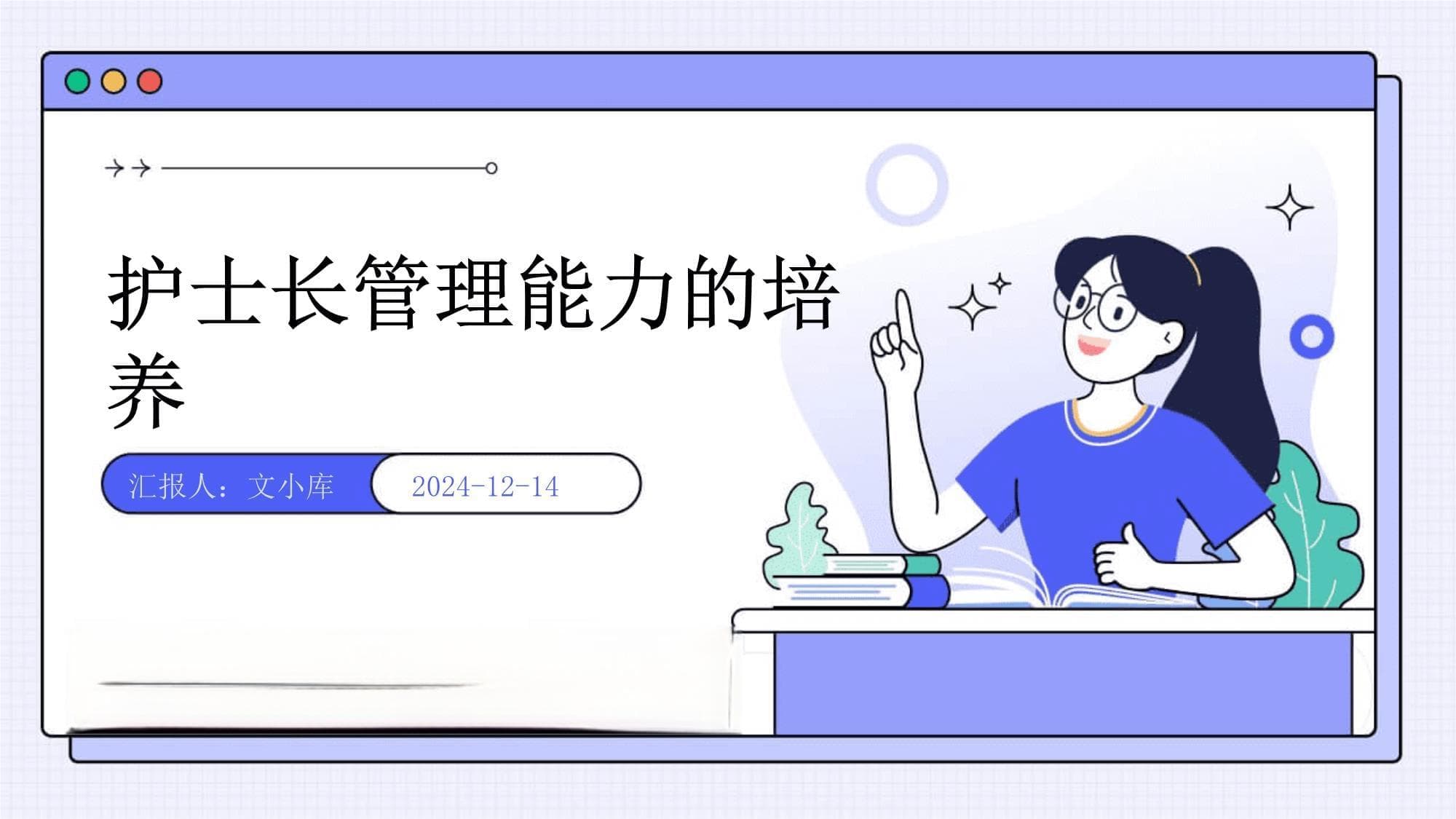 护士长管理能力的培养