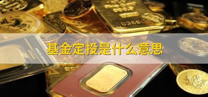 新手如何进行基金定投：步骤、注意事项与核心理念