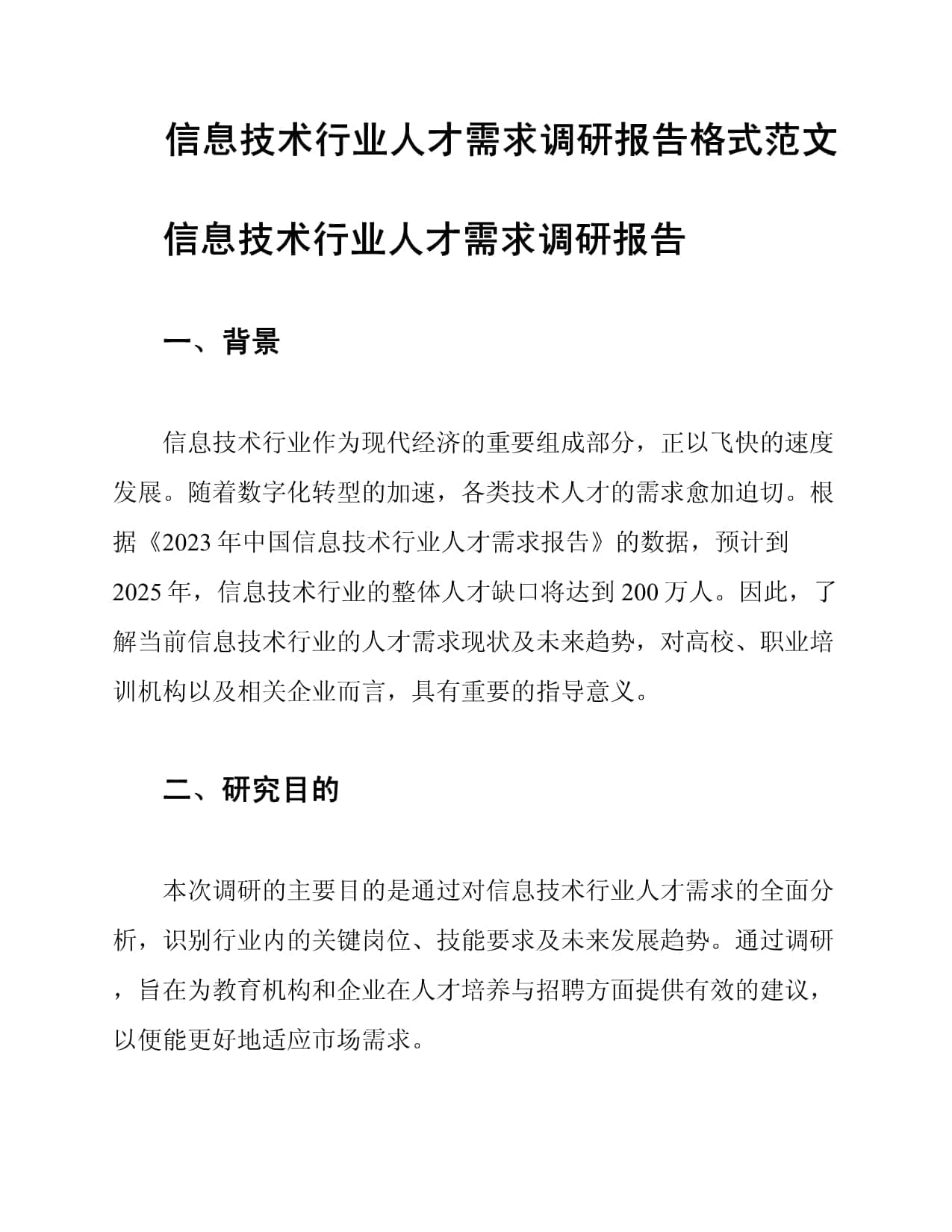 信息技术行业人才需求调研报告