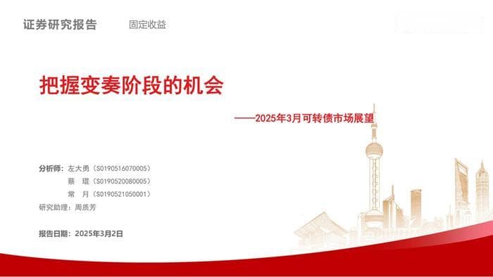 【兴证固收.转债】把握变奏阶段的机会——可转债2025年3月展望