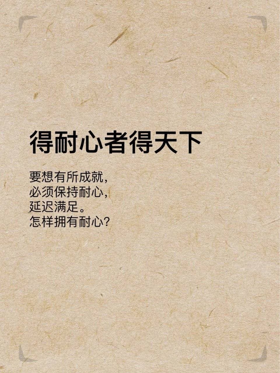 金钱是从没有耐心的人，转移到有耐心人的口袋