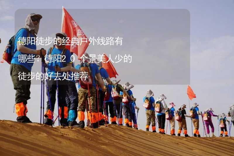 德阳徒步的经典户外线路有哪些？德阳20个景美人少的徒步的好去处推荐
