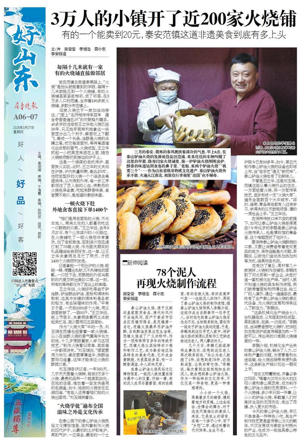 好山东|3万人的小镇开了近200家火烧铺，非遗美食凭啥火出圈