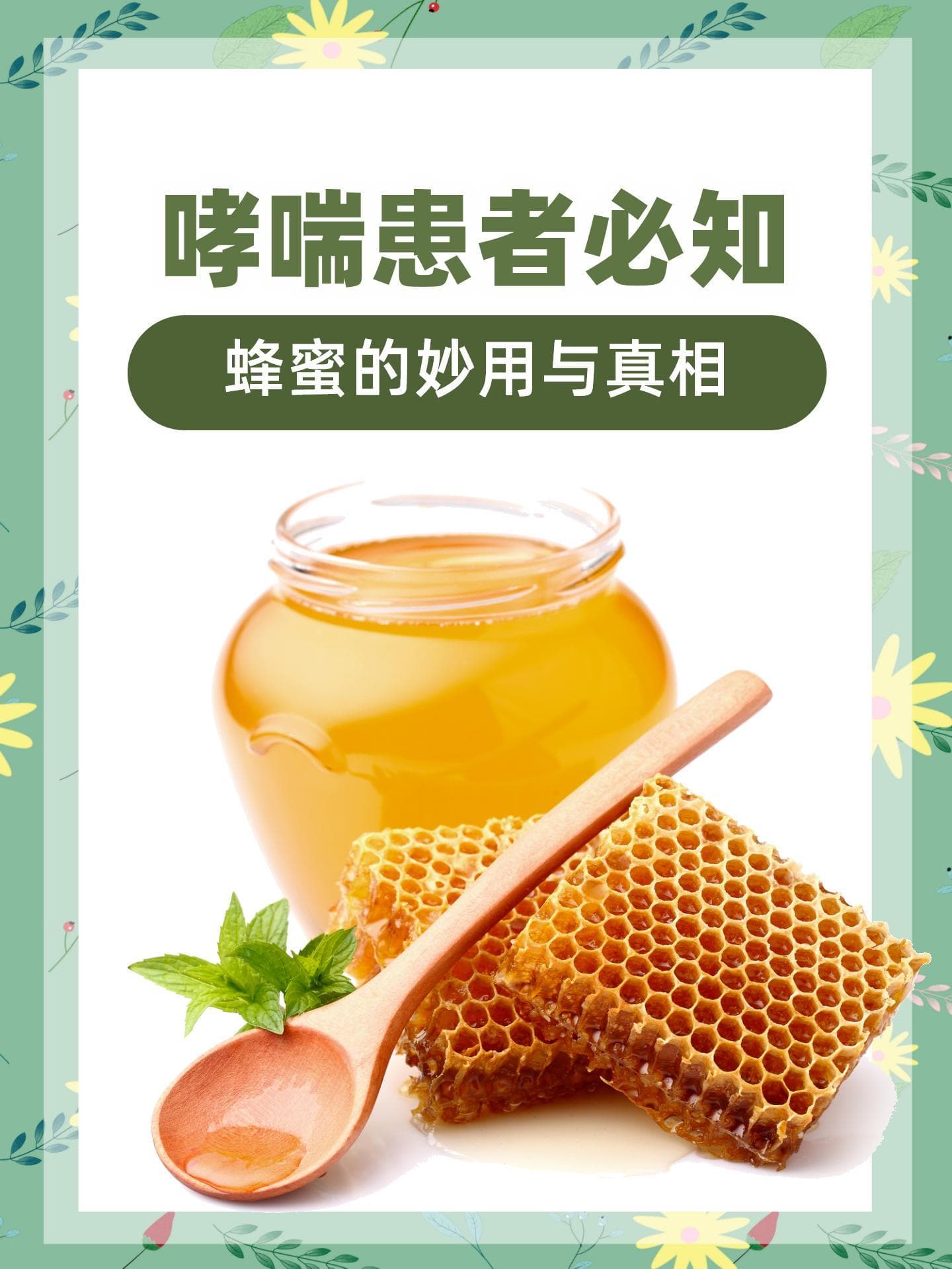哮喘患者必知：蜂蜜的妙用与真相