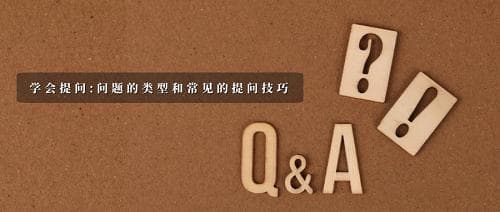 学会提问：问题的类型和常见技巧