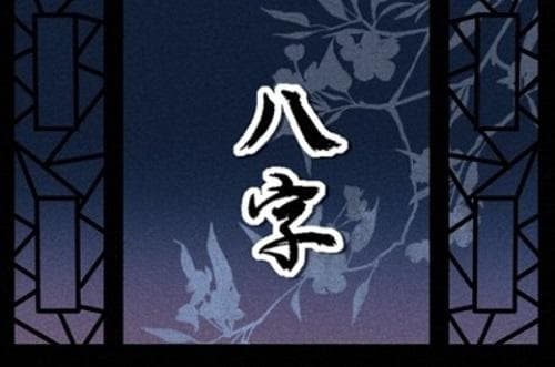 伤官格的性格特点与成格条件详解