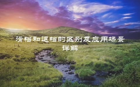 滑档和退档的区别及应用场景详解