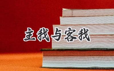 探索“主我与客我”：认知自我，塑造更完整的人生