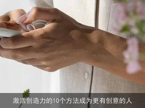 激活创造力的10个方法：成为更有创意的人